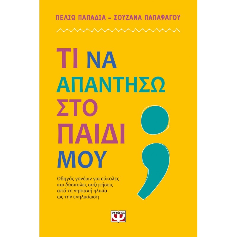 Τι Να Απαντήσω Στο Παιδί Μου; |Σουζάνα Παπαφάγου, Πελιώ Παπαδιά