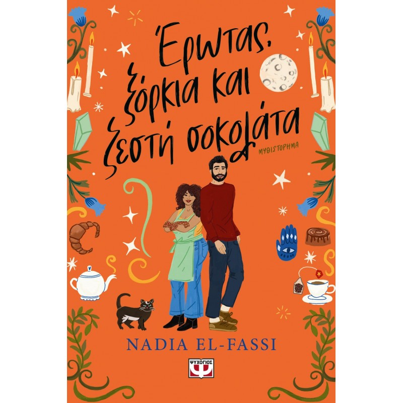 Έρωτας, Ξόρκια Και Ζεστή Σοκολάτα |Nadia El-Fassi