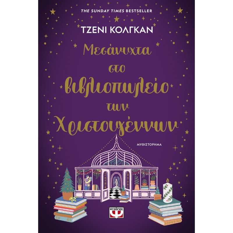 Μεσάνυχτα Στο Βιβλιοπωλείο Των Χριστουγέννων. Εκδόσεις Ψυχογιός