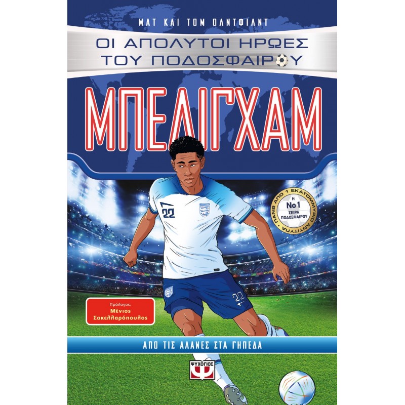 Οι Απόλυτοι Ήρωες Του Ποδοσφαίρου: Μπέλιγχαμ |Ματ Όλντφιλντ, Τομ Όλντφιλντ 