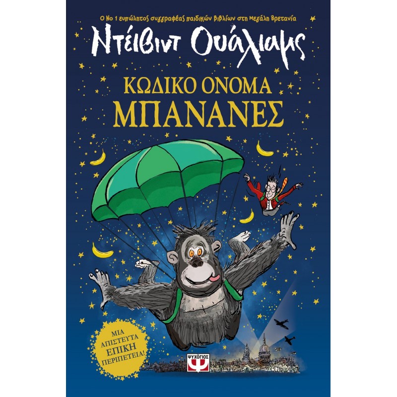 Κωδικό Όνομα Μπανάνες |Ντέιβιντ Ουάλιαμς