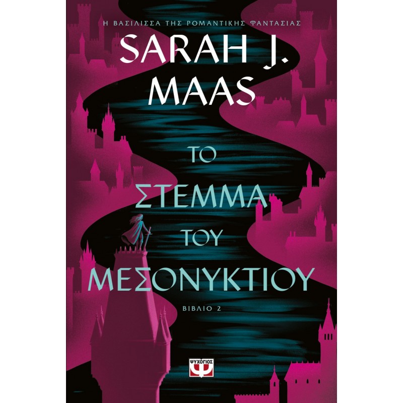 Το Στέμμα Του Μεσονυκτίου |Sarah J. Maas