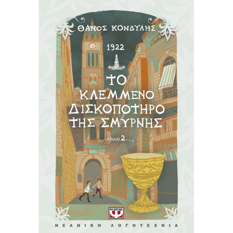 1922 . Το Κλεμμένο Δισκοπότηρο Της Σμύρνης | Κονδύλης Θάνος | Εκδόσεις Ψυχογιός