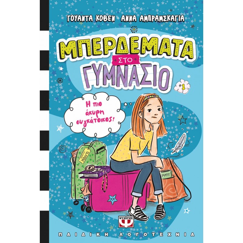 Μπερδέματα Στο Γυμνάσιο 1 - Η Πιο Άκυρη Συγκάτοικος! Γουάντα Κόβεν, Άννα Αμπράμσκαγια