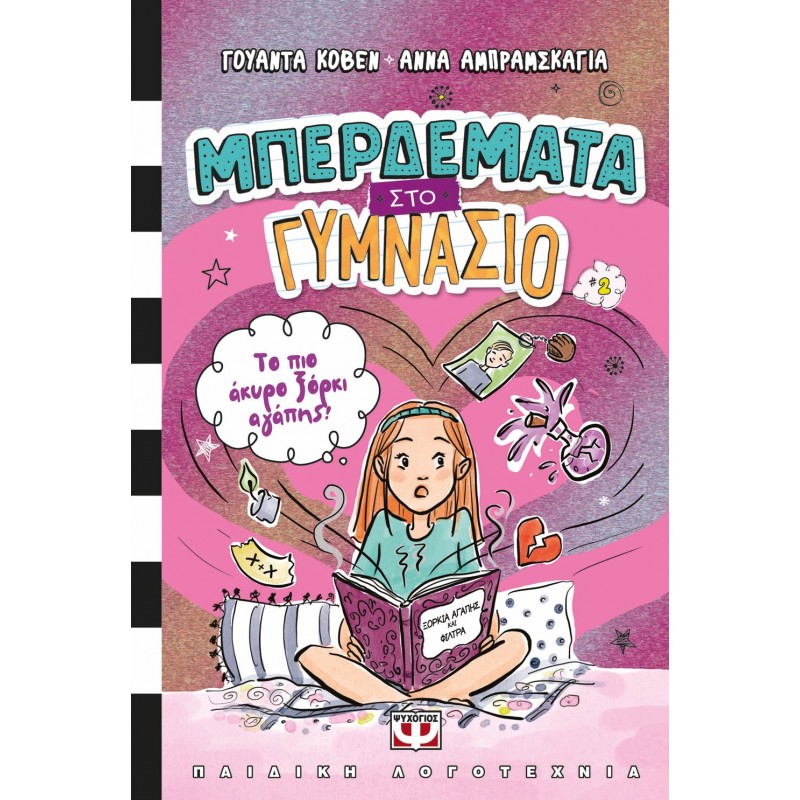 Μπερδέματα Στο Γυμνάσιο 2 - Το Πιο Άκυρο Ξόρκι Αγάπης! | Γουάντα Κόβεν, Άννα Αμπράμσκαγια