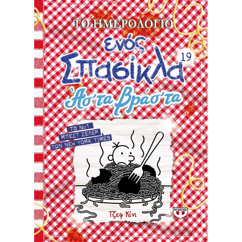 Το Ημερολόγιο Ενός Σπασίκλα 19 : Ασ' Τα Βρασ' Τα |Τζεφ Κίνι