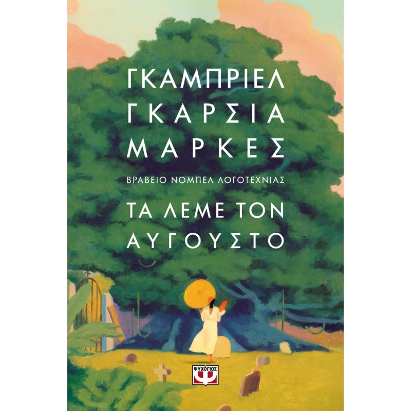 Τα Λέμε Τον Αύγουστο - Μαλακό Εξώφυλλο |Γκαμπριέλ Γκαρσία Μάρκες