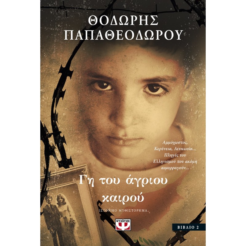 Γη Του Άγριου Καιρού |Θοδωρής Παπαθεοδώρου