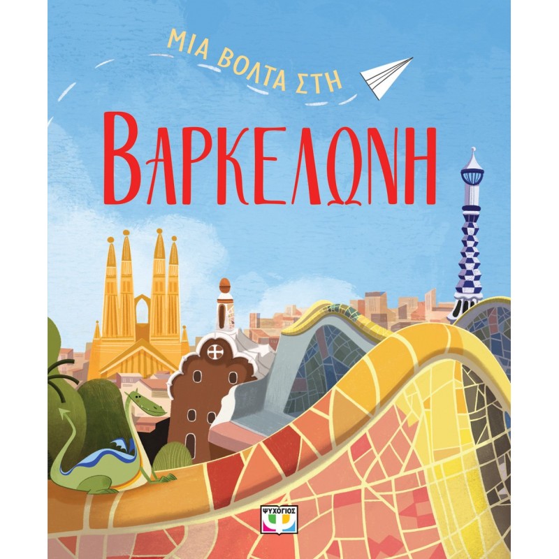 Μια Βόλτα Στη Βαρκελώνη |Ντανιέλα Τσέλι