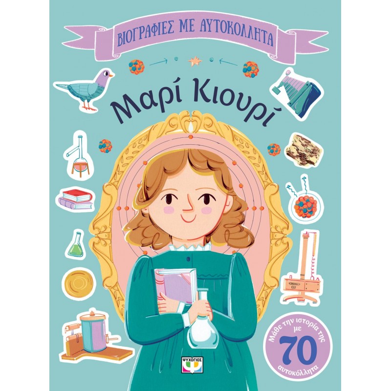 Βιογραφίες Με Αυτοκόλλητα: Μαρί Κιουρί |Έβι Ντεϊ
