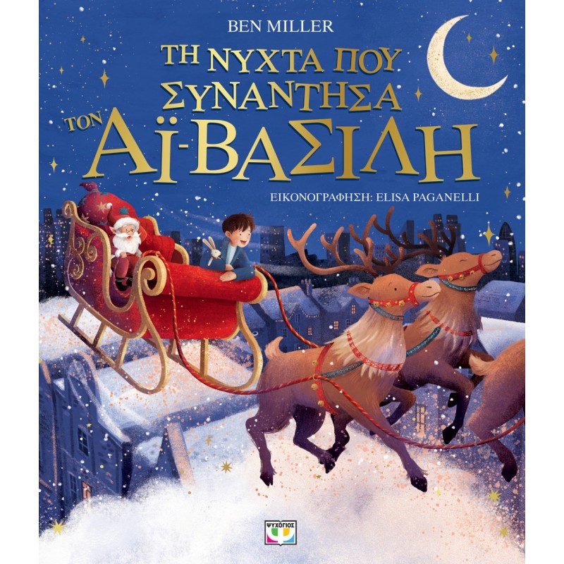 Τη Νύχτα Που Συνάντησα Τον Αϊ-Βασίλη (Εικονογραφημένο) |Μπεν Μίλερ