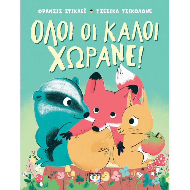 Όλοι Οι Καλοί Χωράνε! |Φράνσις Στίκλεϊ