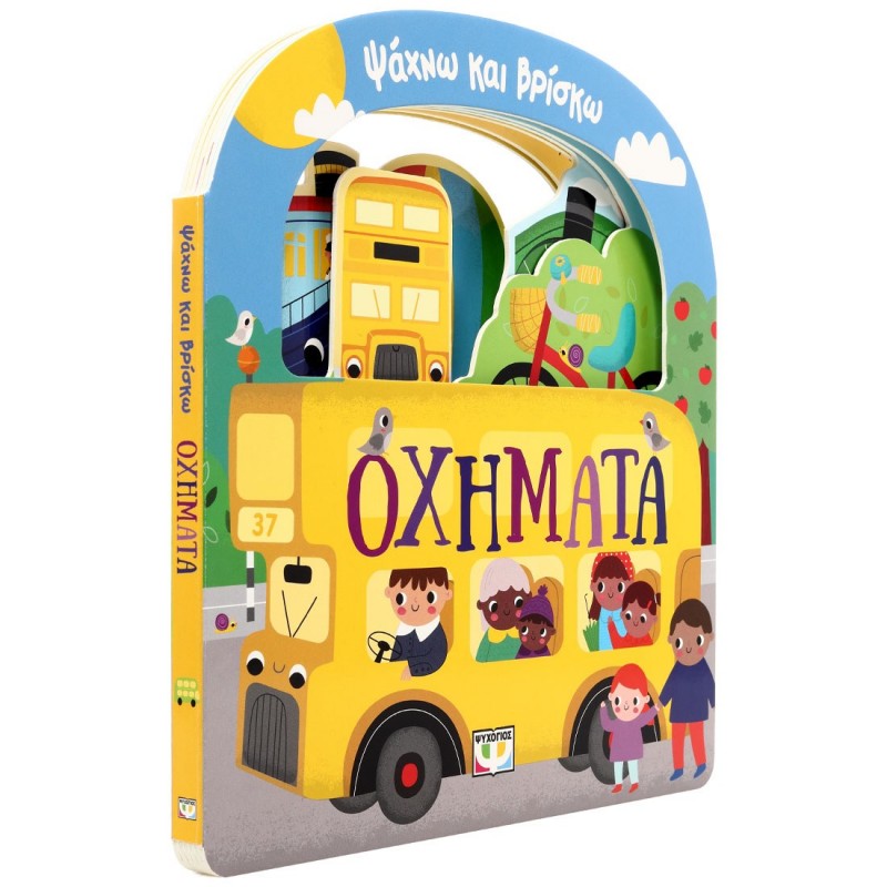 Ψάχνω Και Βρίσκω: Οχήματα | Ψυχογιός