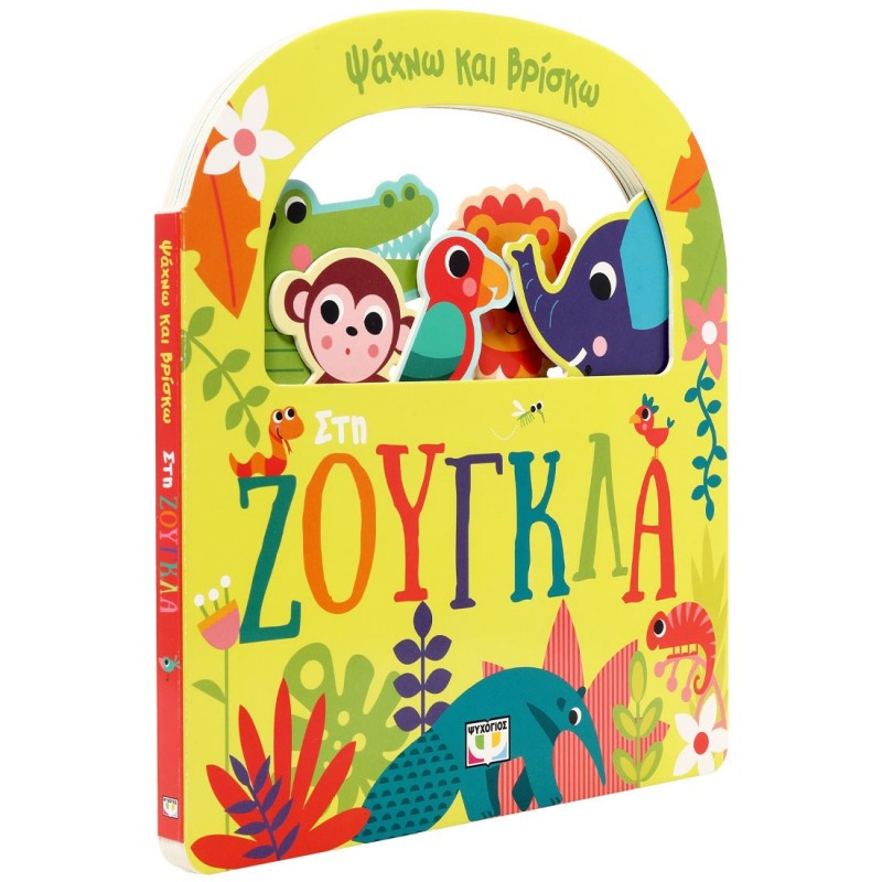 Ψάχνω Και Βρίσκω: Στη Ζούγκλα |Ψυχογιός