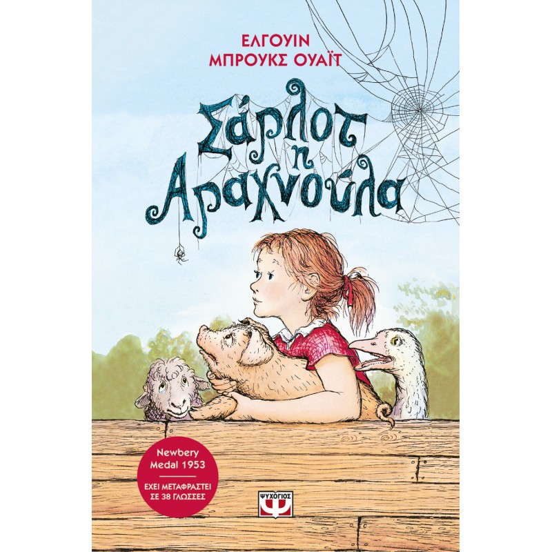 Σάρλοτ Η Αραχνούλα - Νέα Έκδοση |Έλγουιν Ουάιτ