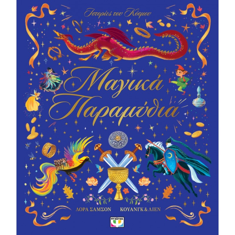 Ιστορίες Του Κόσμου: Μαγικά Παραμύθια |Λόρα Σάμσον, Κουάνγκ & Λιέν