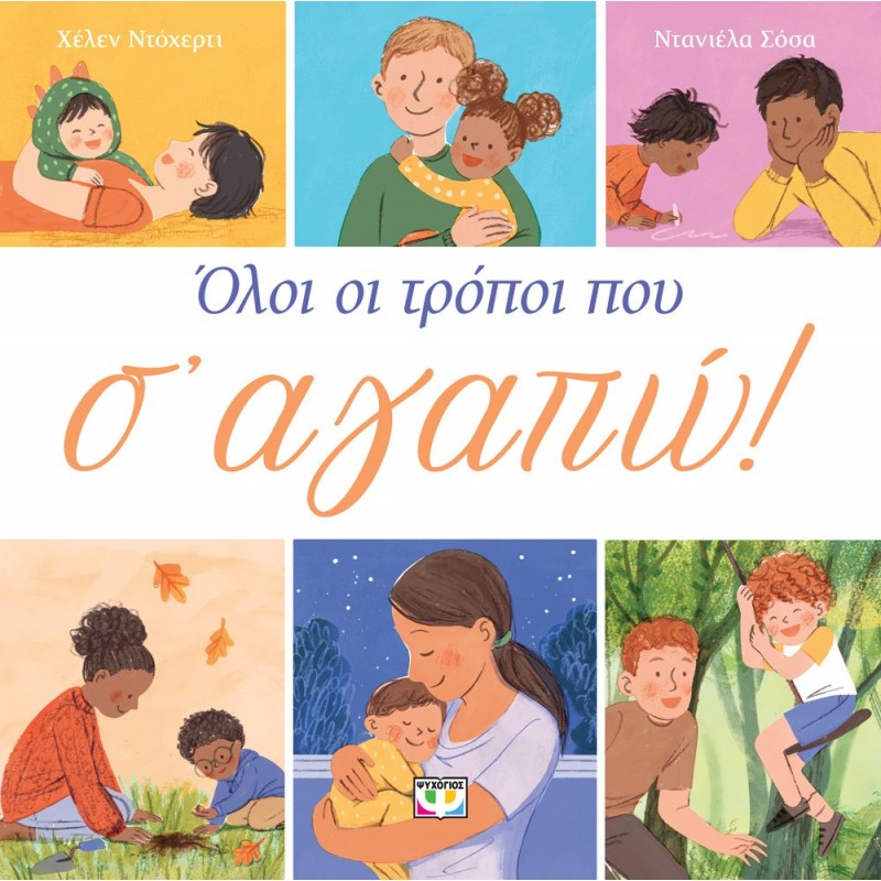 Όλοι Οι Τρόποι Που Σ' Αγαπώ | Χέλεν Ντόχερτι, Ντανιέλα Σόσα