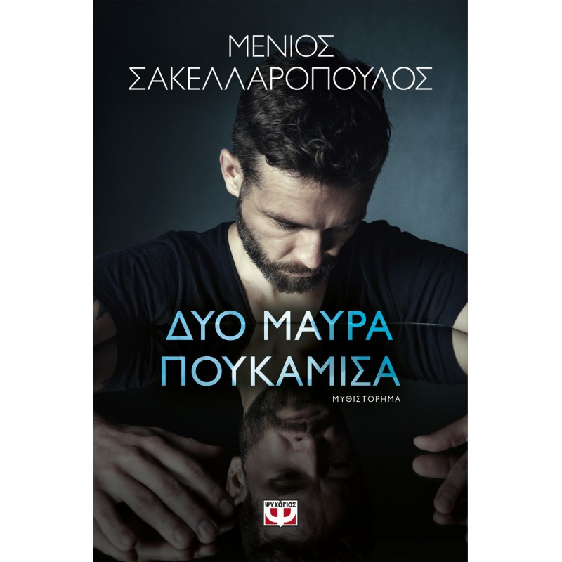 Δύο Μαύρα Πουκάμισα | Μένιος Σακελλαρόπουλος