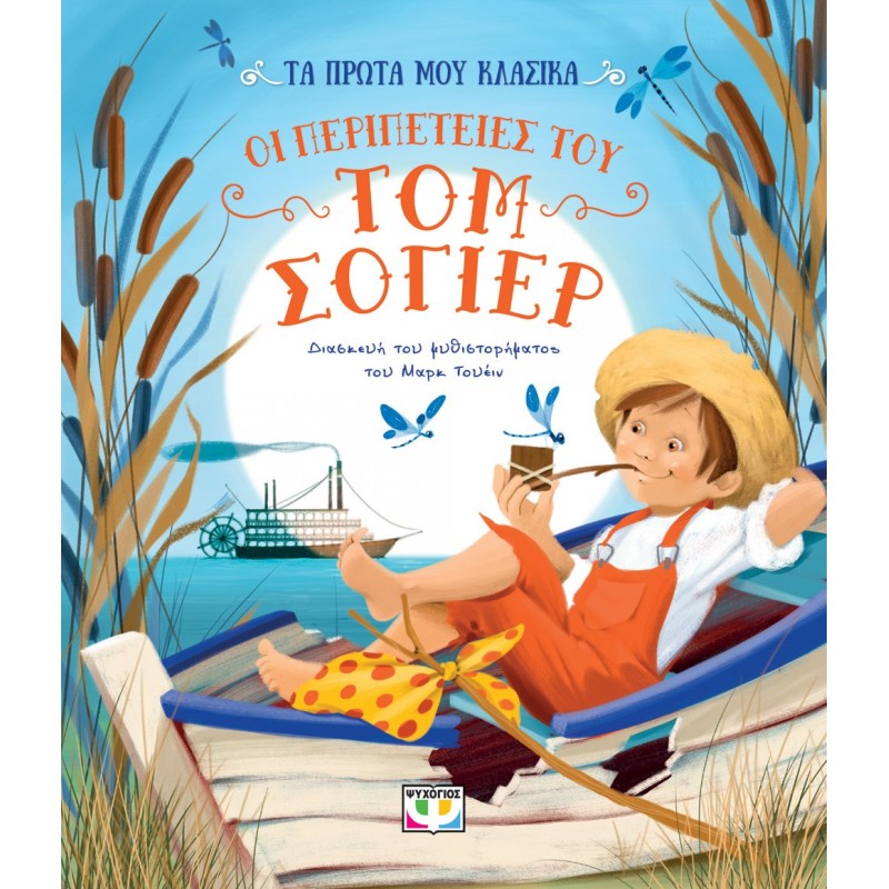 Τα Πρώτα Μου Κλασικά, Οι Περιπέτειες Του Τομ Σόγιερ |Ψυχογιός