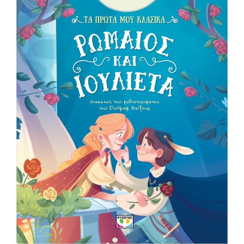 Τα Πρώτα Μου Κλασικά: Ρωμαίος Και Ιουλιέτα |William Shakespeare