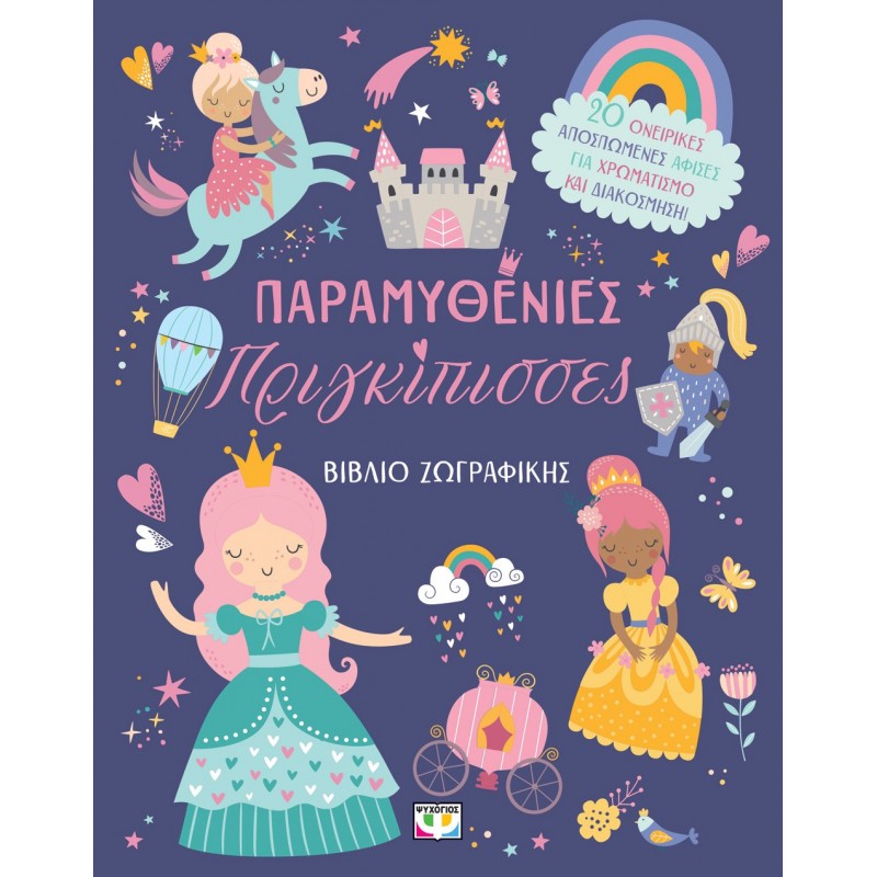 Παραμυθένιες Πριγκίπισσες - Βιβλίο Ζωγραφικής |Ψυχογιός