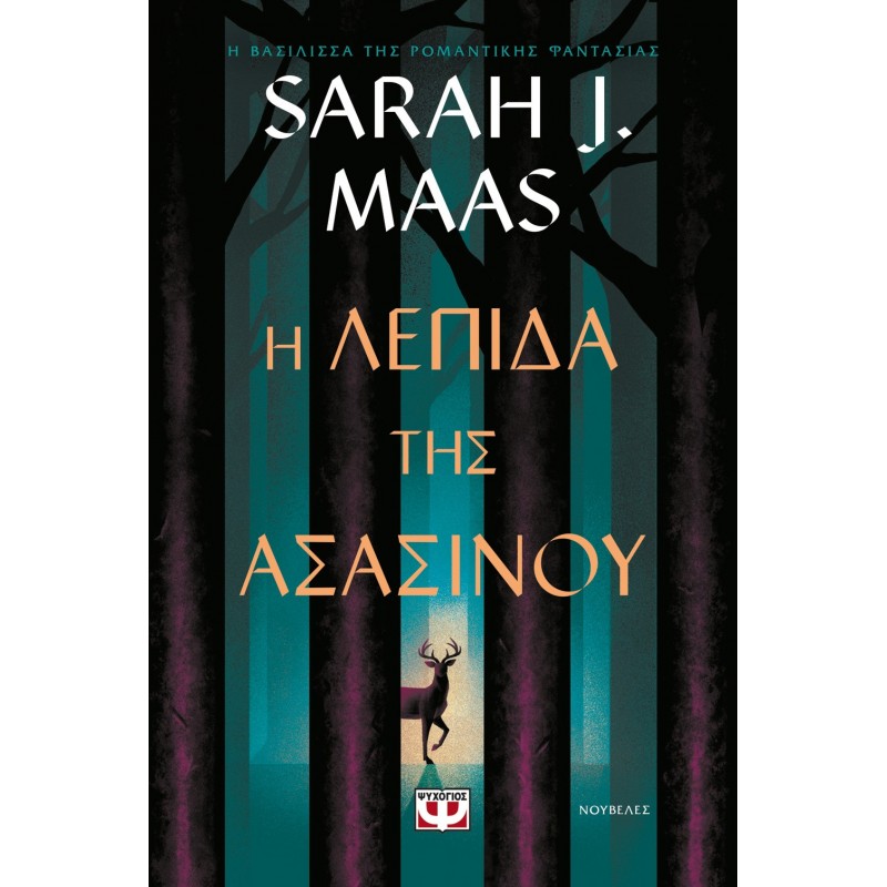 H Λεπίδα Της Ασασίνου | Sarah J. Maas