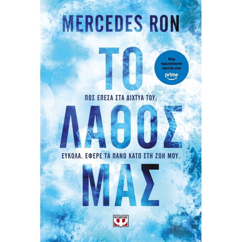 Το Λάθος Μας | Mercedes Ron