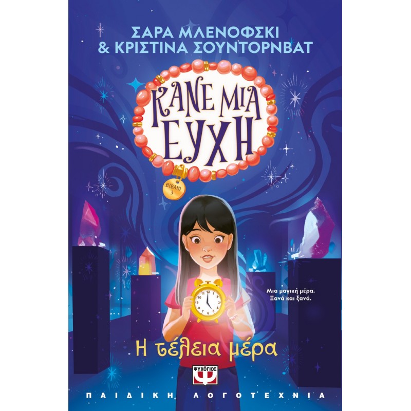 Κάνε Μια Ευχή (3) : Η Τέλεια Μέρα | Σάρα Μλενόφσκι, Κριστίνα Σούντορνβατ