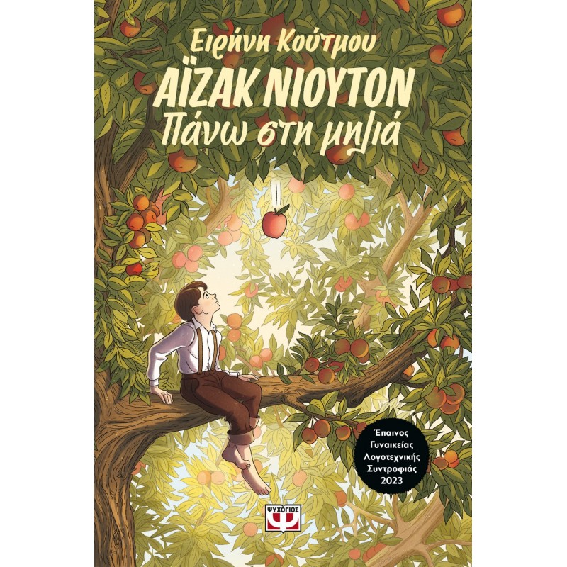 Αϊζακ Νιούτον - Πάνω Στη Μηλιά |Ειρήνη Κούτμου
