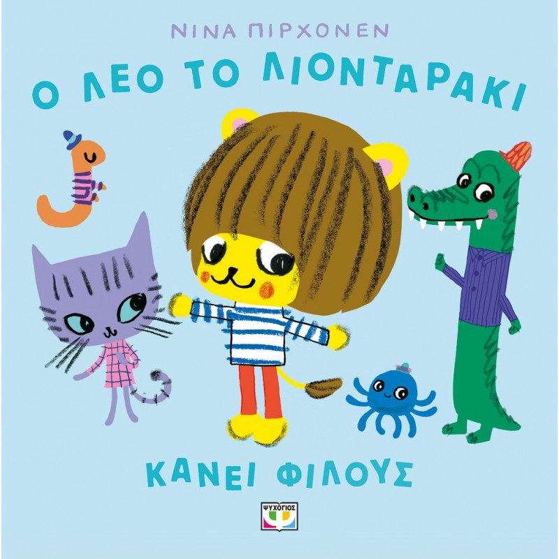 Ο Λέο Το Λιονταράκι Κάνει Φίλους  | Nina Pirhonen