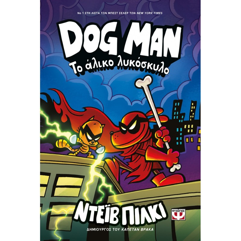 Dog Man 12 - Το Άλικο Λυκόσκυλο |Ντέϊβ Πίλκι