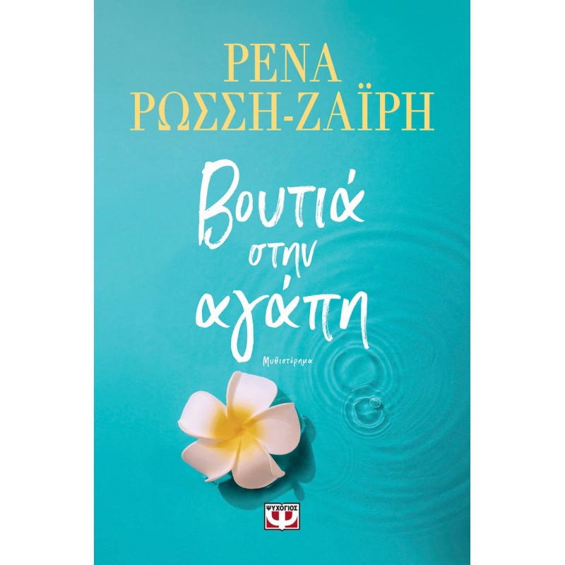 Βουτιά Στην Αγάπη |Ρένα Ρώσση-Ζαίρη