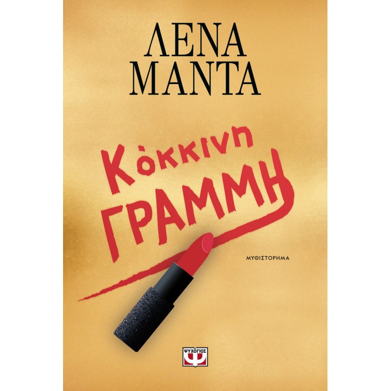 Κόκκινη Γραμμή | Λένα Μαντά 