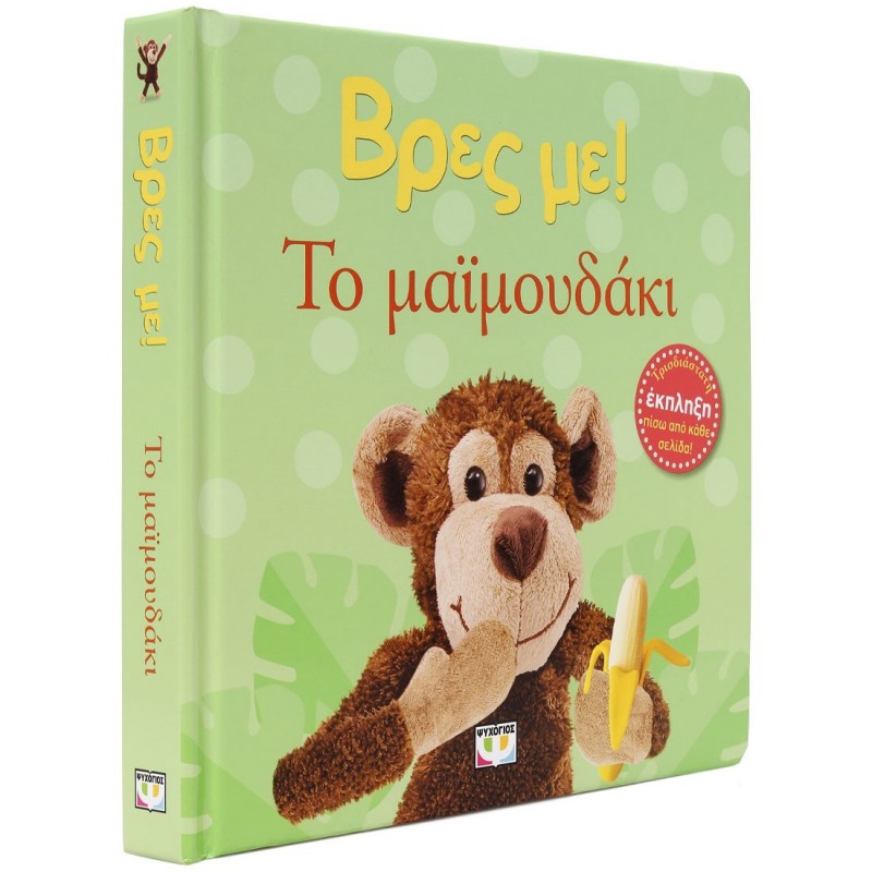 Βρες Με! Το Μαϊμουδάκι |Ψυχογιός