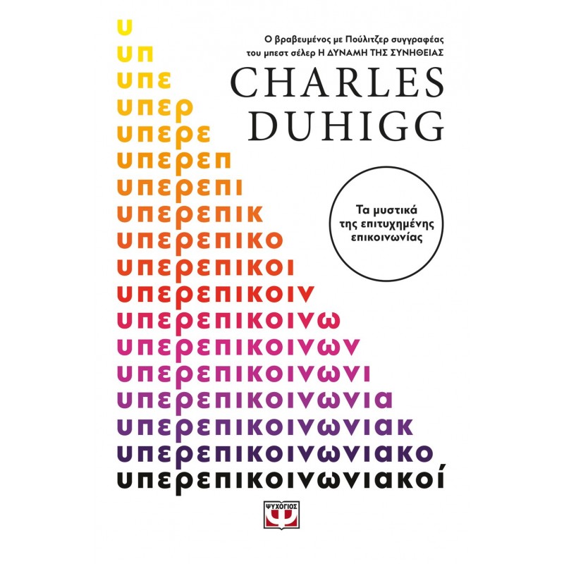 Υπερεπικοινωνιακοί |Charles Duhigg