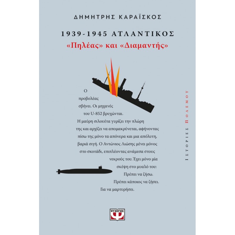 1939-1945. Ατλαντικός: Πηλέας Και Διαμαντής |Δημήτρης Καραΐσκος