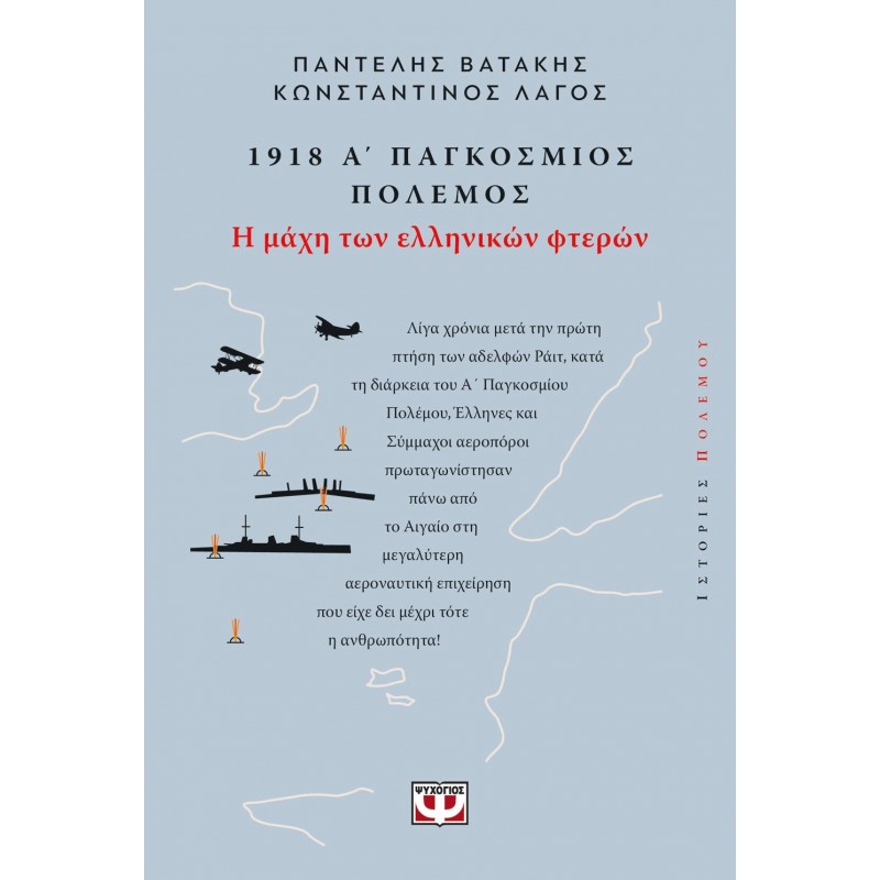 1918. Α' Παγκοσμιος Πόλεμος: Η Μάχη Των Ελληνικών Φτερών | Κωνσταντίνος Λαγός