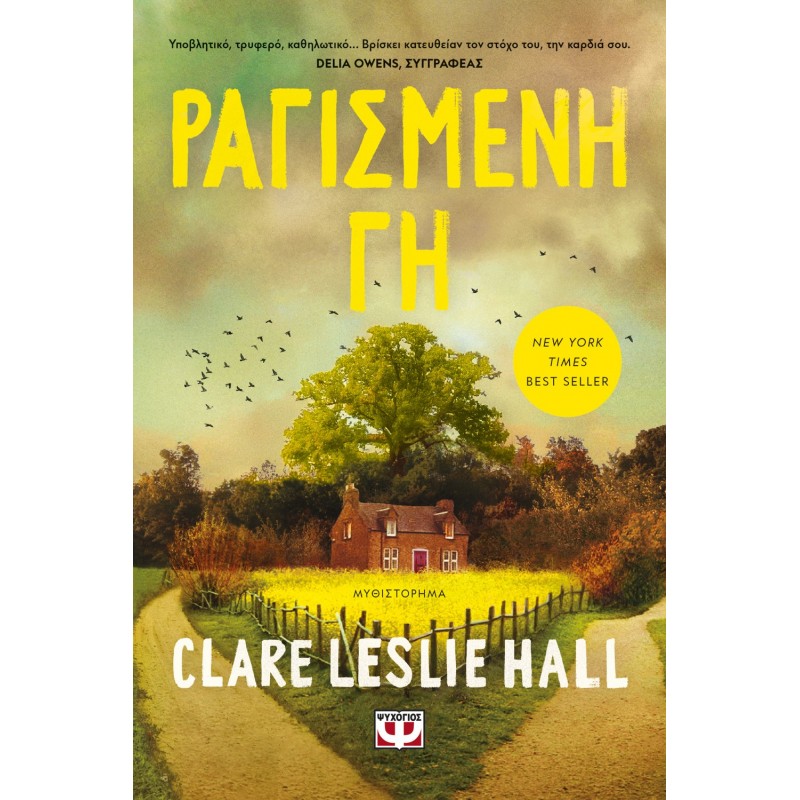 Ραγισμένη Γη |Clarer Leslie Hall