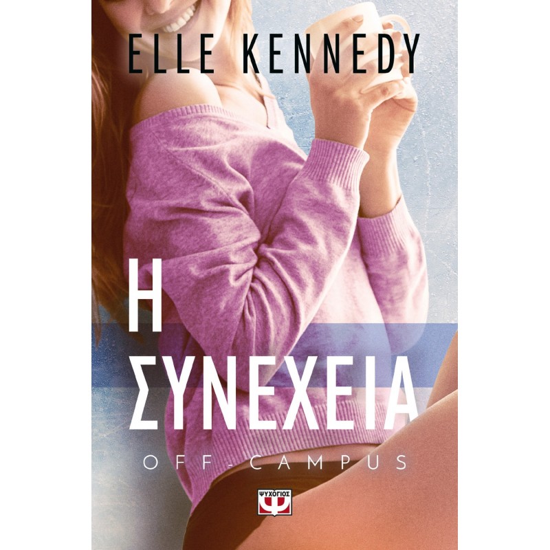 Off-Campus 5 - Η Συνέχεια |Elle Kennedy