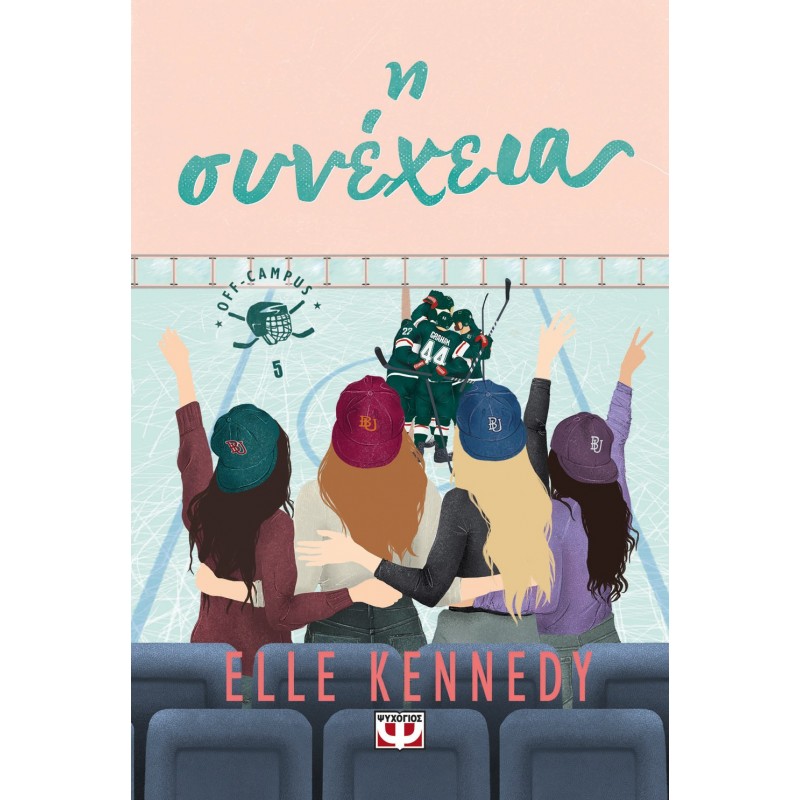 Off-Campus 5 - Η Συνέχεια |Elle Kennedy