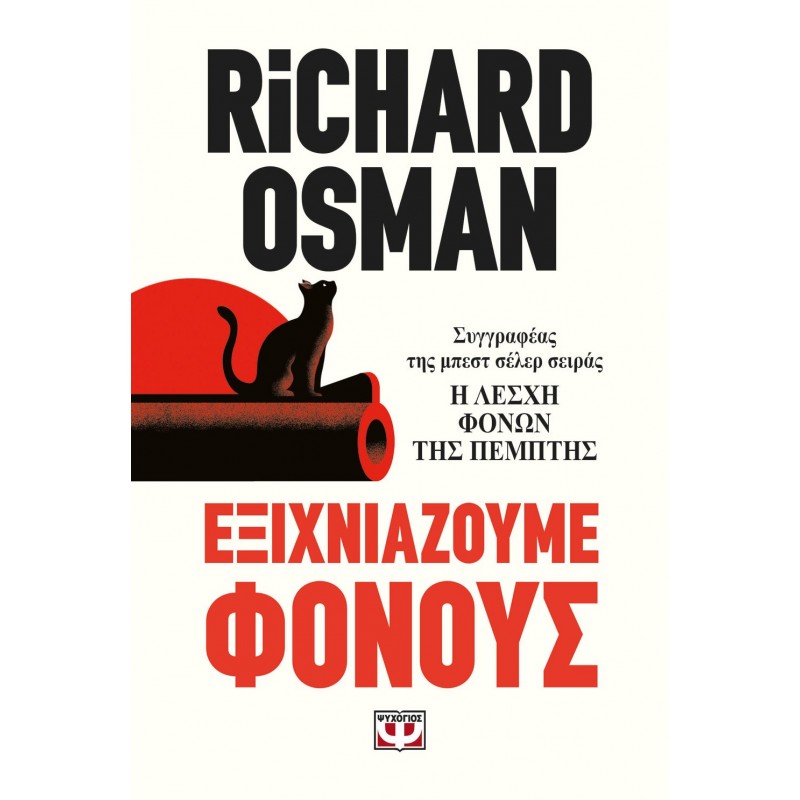 Εξιχνιάζουμε Φόνους |Richard Osman