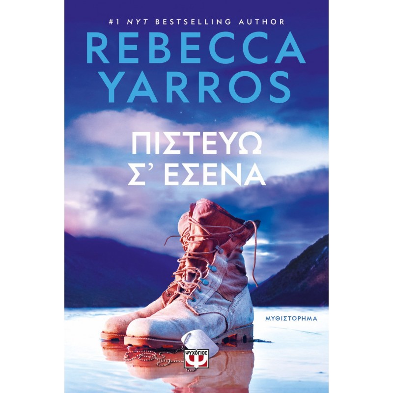 Πιστεύω Σ' Εσένα |Rebecca Yarros