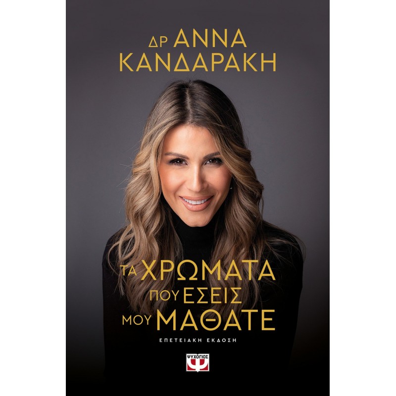 Τα Χρώματα Που Εσείς Μου Μάθατε - Επετειακή Έκδοση | Άννα Κανδαράκη