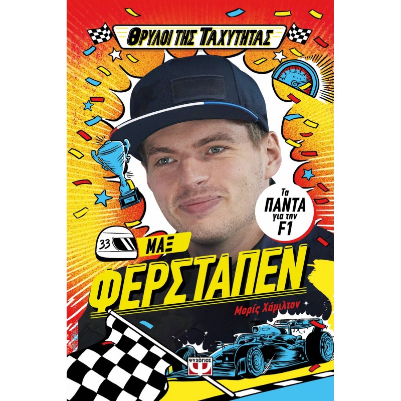 Θρύλοι Της Ταχύτητας - Μαξ Φέρσταπεν | Μορίς Χάμιλτον