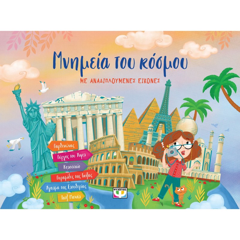 Μνημεία Του Κόσμου Με Αναδιπλούμενες Εικόνες | Ψυχογιός