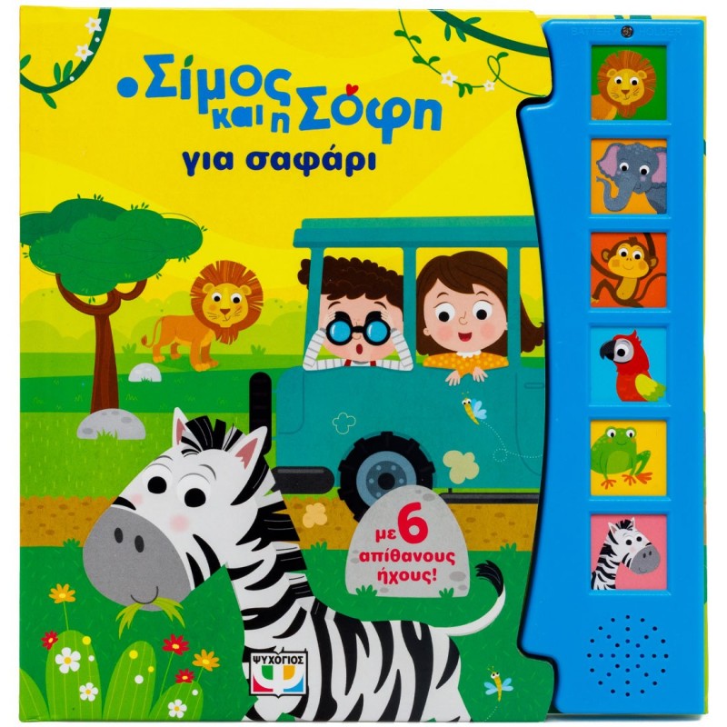 Ο Σίμος Και Η Σόφη Για Σαφάρι (Με 6 Ήχους) |Ρούσσου Ανδριάνα
