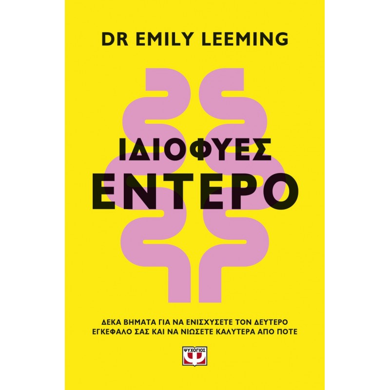 Ιδιοφυές Έντερο |Emily Leeming