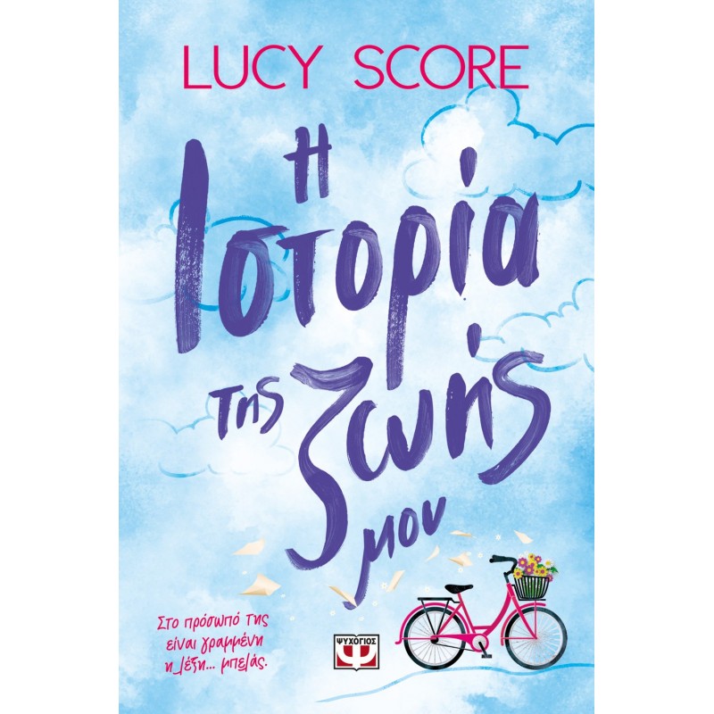 Η Ιστορία Της Ζωής Μου | Lucy Score