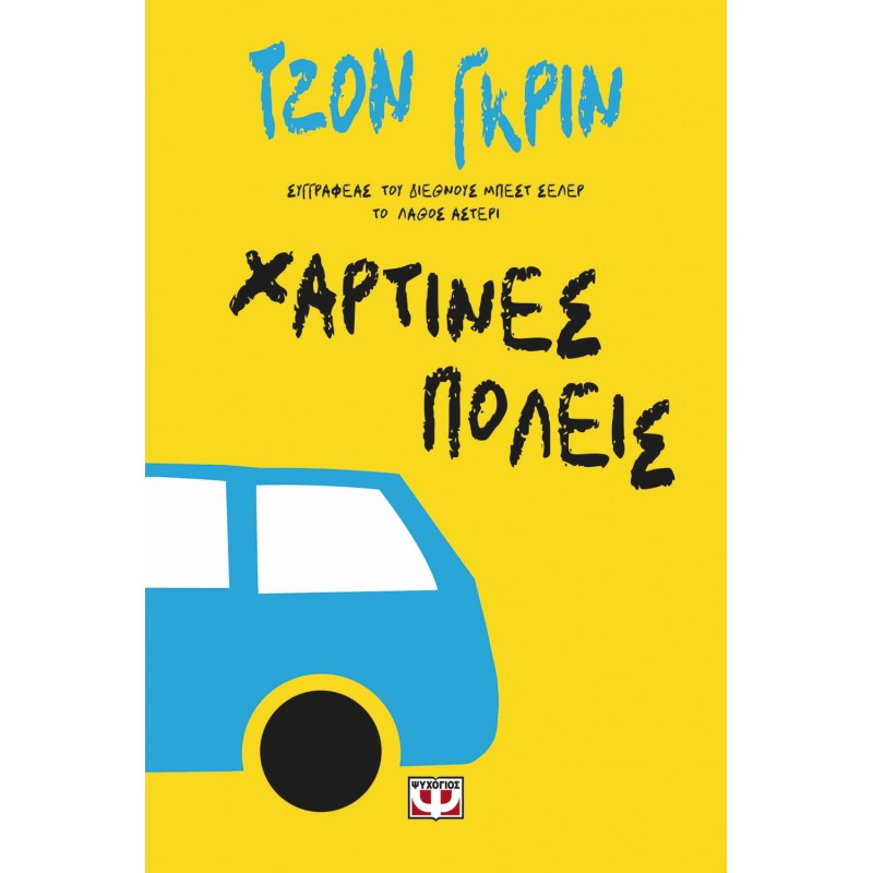 Χάρτινες Πόλεις |Τζον Γκριν