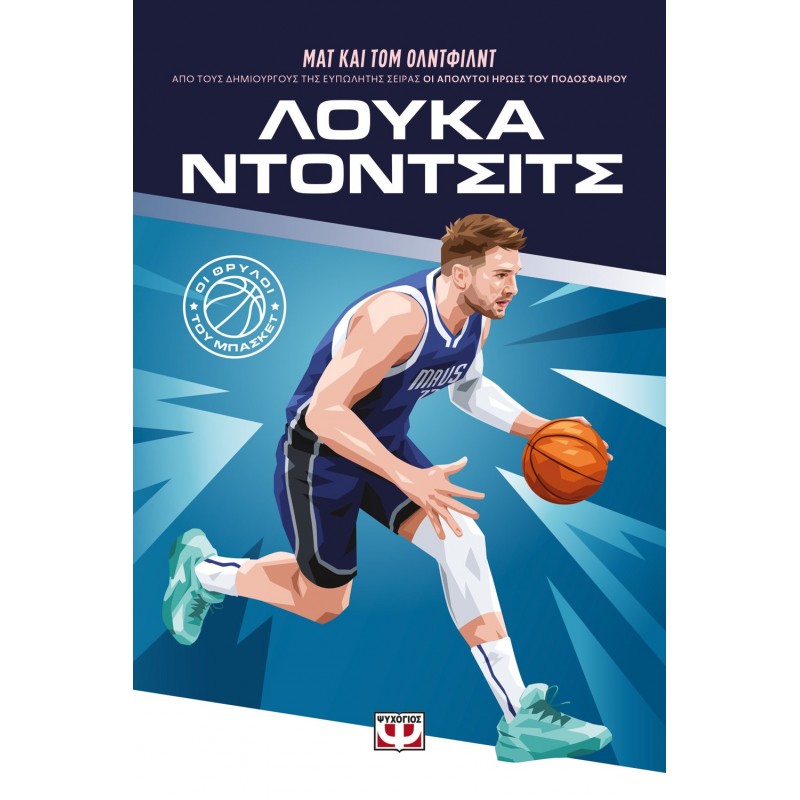 Οι Θρύλοι Του Μπάσκετ: Λούκα Ντόντσιτς |Τομ Όλντφιλντ, Ματ Όλντφιλντ